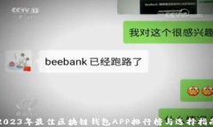 2023年最佳区块链钱包APP排