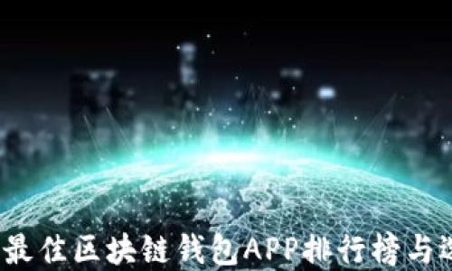 
2023年最佳区块链钱包APP排行榜与选择指南