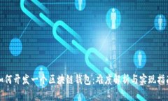 如何开发一个区块链钱包