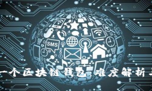如何开发一个区块链钱包：难度解析与实现指南