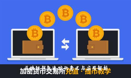 区块链钱包追踪的意义与应用解析