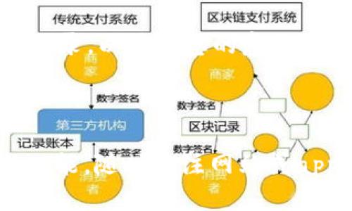 baioti如何查看和理解tpWallet交易记录？/baioti

tpWallet, 交易记录, 如何查看, 数字货币/guanjianci

## 内容主体大纲

1. 引言
   - tpWallet简介
   - 交易记录的必要性
   
2. tpWallet交易记录的基本概念
   - 交易记录的组成部分
   - 如何理解交易记录的各个字段

3. 如何查看tpWallet的交易记录
   - 登录tpWallet账户
   - 导航至交易记录页面
   - 过滤和排序功能的使用

4. 交易记录的常见类型
   - 买入和卖出记录
   - 转账记录
   - 提现和充值记录

5. 解析交易记录中的关键信息
   - 交易时间
   - 交易金额
   - 交易对象
   - 交易状态

6. 交易记录中的异常情况分析
   - 交易失败原因
   - 交易被标记为可疑的分析

7. 如何保持交易记录的安全和隐私
   - 数据加密的重要性
   - 备份交易记录的最佳实践

8. 结论
   - 交易记录对用户的重要性
   - 推荐的管理和分析工具

## 正文内容

### 引言

在数字货币的世界中，交易记录是每一个用户不可或缺的一部分。tpWallet作为一个流行的数字货币钱包，提供了详尽的交易记录功能，使用户能够轻松查看和管理其所有交易。本文将详细介绍如何查看和理解tpWallet的交易记录, 理清交易记录的组成部分以及相关的安全和隐私问题。

### tpWallet交易记录的基本概念

交易记录是用户在tpWallet中进行的所有数字货币交易的详细记录。每一笔交易都有其独特的标识，可追踪性强，便于日后参考。

交易记录通常包括以下几个重要字段：交易时间、交易金额、交易对象、交易状态等。理解这些字段的含义是每个用户的基本功，也是合理管理自己数字资产的第一步。

### 如何查看tpWallet的交易记录

查看tpWallet中的交易记录相对简单。用户只需按照以下步骤进行操作：

1. **登录tpWallet账户**：首先，用户需要使用其账户信息打开tpWallet的网站或应用程序。
   
2. **导航至交易记录页面**：在成功登录后，用户可以在主菜单中找到“交易记录”选项，点击进入。

3. **过滤和排序功能的使用**：tpWallet提供了多种过滤和排序选项，用户可以根据时间、交易类型等自定义查看所需的交易记录。

### 交易记录的常见类型

在tpWallet中，用户的交易记录可以分为几个不同的类型：

- **买入和卖出记录**：反映用户在数字货币市场的交易行为，能够帮助用户分析市场的波动。
  
- **转账记录**：记录用户在不同钱包之间转移资产的情况，包括转账金额、时间及费用等信息。

- **提现和充值记录**：用户从外部平台转入或转出的资金记录，非常重要，涉及资产安全。

### 解析交易记录中的关键信息

每笔交易都包含了核心的关键信息，了解这些信息能帮助用户更好地管理和分析个人资产。

- **交易时间**：标明交易发生的时间，用户可以用此查看交易的历史波动。

- **交易金额**：具体的交易数量，对用户了解市场走向至关重要。

- **交易对象**：包括发送与接收方的信息，帮助用户确认资产的去向。

- **交易状态**：展示交易是否成功，若失败则可提供原因说明。

### 交易记录中的异常情况分析

不时，用户会遇到一些交易异常情况。分析这些情况的关键在于：

- **交易失败原因**：不同的失败情况（如网络问题、资金不足等）都需要用户的注意，了解原因方可避免未来再次发生。

- **交易被标记为可疑的分析**：tpWallet会针对一些交易进行自动的风险评估，用户需要理解被标记的原因，以及如何处理这些记录。

### 如何保持交易记录的安全和隐私

在数字货币操作中，安全和隐私必不可少。用户可以采取如下措施：

- **数据加密的重要性**：使用强加密手段确保自己的交易信息不被泄露。

- **备份交易记录的最佳实践**：定期备份重要的交易记录，以防数据丢失，必要时可以移动到安全的地方存储。

### 结论

通过以上内容，我们可以看到交易记录在tpWallet用户日常金融管理中的重要性。合理利用这些交易记录，不仅可以帮助用户更好地管理个人资产，还可以为未来的交易决策提供依据。同时，始终要重视交易记录的安全性和隐私保护。

## 相关问题

### 1. 如何确保tpWallet的账户安全？

确保tpWallet帐户安全的措施涉及多个方面。首先，用户应该使用复杂且唯一的密码，避免与其他账户共享。其次，启用双重认证（2FA）是保护账户的有效手段。定期检查账户的活动记录，确保没有未授权的交易，并且更新账户相关信息（如邮箱、手机等）保持最新。此外，下载tpWallet的官方应用，并确保软件及时更新，避免受到潜在的网络威胁。

### 2. 如何处理交易记录中的错误？

交易记录中的错误可能由多种原因引起，包括输入错误、网络问题或运算错误。用户首先要仔细核对交易信息并确保其准确性。如确认记录错误，及时联系tpWallet的客服支持，询问纠正方法。此外，记录错误的类型和相关交易信息，能够帮助客服快速定位和解决问题。也要关注之后的确认信息，确保纠正措施生效。

### 3. 什么情况下交易会被标记为可疑？

tpWallet的风控系统会对交易进行实时监控，一些交易可能会因金额超过常规水平、频繁的小额交易、或者账户转移发生异常等情况而被标记为可疑。用户应当了解自己的交易习惯，避免频繁且大额的交易。如果交易被标记为可疑, 需要及时了解标记原因并及时提供证明材料，以便解除限制。

### 4. 如何使用交易记录进行投资决策？

用户可以通过分析交易记录，了解自己的交易模式与投资习惯。观察哪些交易成功率较高，哪些时间段交易成功，分析买入与卖出时机等。如果有历史亏损的记录，借此分析原因，也能为未来做更佳决策提供借鉴。此外，使用交易记录生成的图表与数据可视化工具，有助于更直观地把握市场走势，对未来投资决策制定更加准确。

### 5. tpWallet对交易记录有保存期限吗？

tpWallet通常会保存用户交易记录很长时间，部分钱包甚至无限期保存。然而，具体的保存政策还需用户查看tpWallet的服务条款。因此，建议用户定期备份重要交易记录，以防信息的意外丢失或覆盖。在使用过程中，定期查看是否有过期信息或不再相关的交易记录，有助于清理账目。

### 6. 如何tpWallet的使用体验？

tpWallet的使用体验包括几个方面：首先，用户应该提供完整的个人信息，以便能接收到全面的服务。此外，常使用app或网页版的用户可定期查看更新，以便使用最新功能。随时关注网站或app的官方通知，以了解新功能上线或政策变更，这样可以高效地使用钱包的每项服务。同时，主动参与社区讨论，获取他人的使用经验，可帮助提升个人的钱包使用技巧。