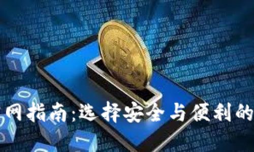 比特币冷钱包官网指南：选择安全与便利的冷钱包解决方案