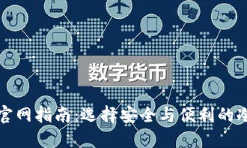 比特币冷钱包官网指南：选择安全与便利的冷钱包解决方案