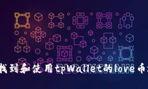 如何找到和使用tpWallet的love币地址？