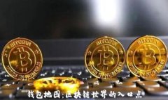 钱包地图：区块链世界的