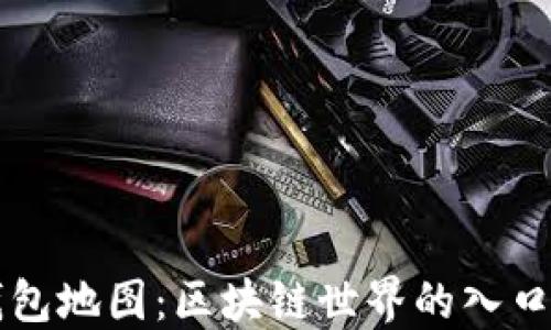 
钱包地图：区块链世界的入口点