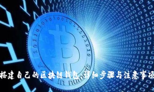 搭建自己的区块链钱包：详细步骤与注意事项