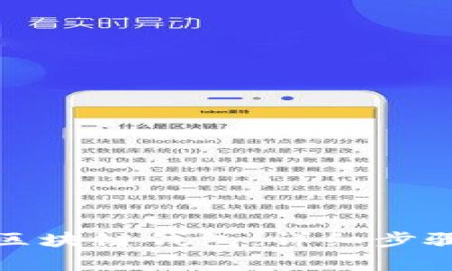 搭建自己的区块链钱包：详细步骤与注意事项