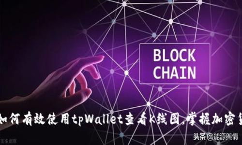### 如何有效使用tpWallet查看K线图，掌握加密货币行情