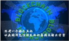 思考一个接近且的  以太坊