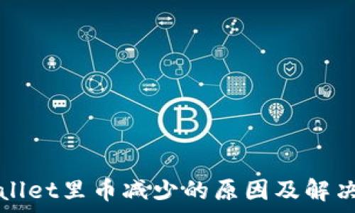   
tpWallet里币减少的原因及解决方法