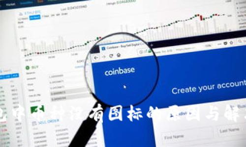 区块链钱包中币种没有图标的原因与解决方案分析