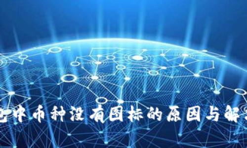 区块链钱包中币种没有图标的原因与解决方案分析