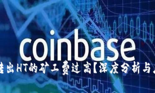 以太坊转出HT的矿工费过高？深度分析与应对策略