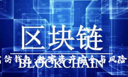 tpWallet高仿钱包：数字资产安全与风险的综合指南
