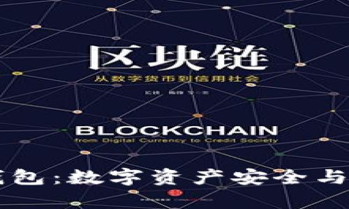 tpWallet高仿钱包：数字资产安全与风险的综合指南