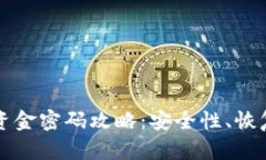 以太坊钱包资金密码攻略