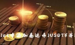 如何在tpWallet中添加泰达币
