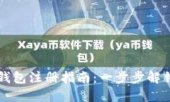 以太坊手机端钱包注册指