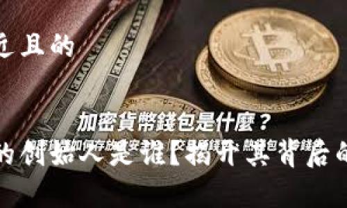 思考一个接近且的


区块链钱包的创始人是谁？揭开其背后的故事与影响