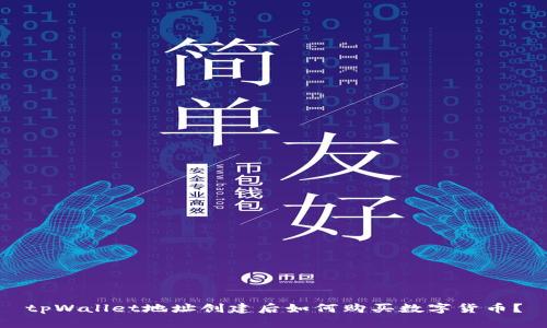 tpWallet地址创建后如何购买数字货币？