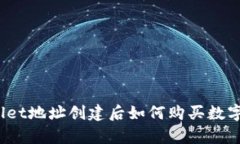tpWallet地址创建后如何购买