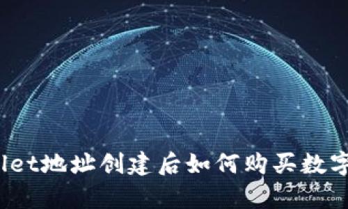 tpWallet地址创建后如何购买数字货币？
