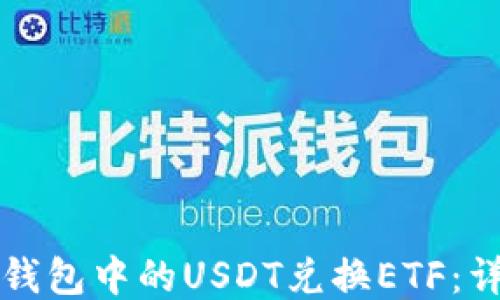 
如何用钱包中的USDT兑换ETF：详细指南