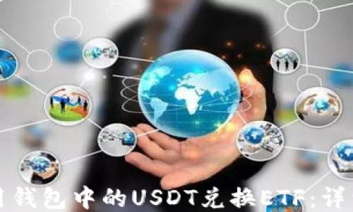 
如何用钱包中的USDT兑换ETF：详细指南