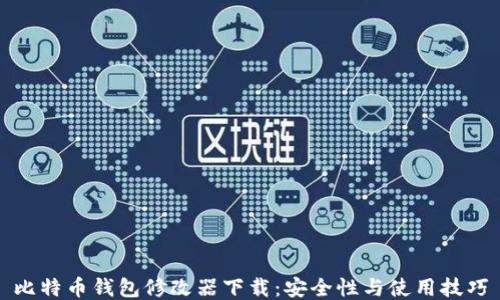 
比特币钱包修改器下载：安全性与使用技巧