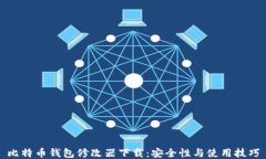 比特币钱包修改器下载：