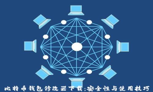 
比特币钱包修改器下载：安全性与使用技巧