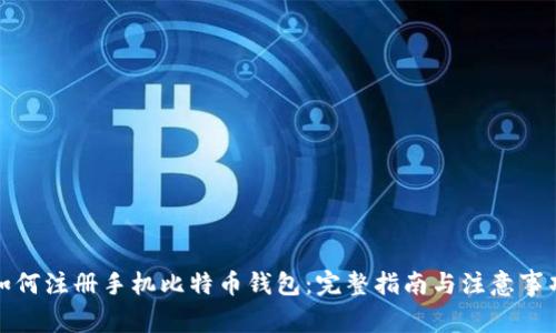 如何注册手机比特币钱包：完整指南与注意事项