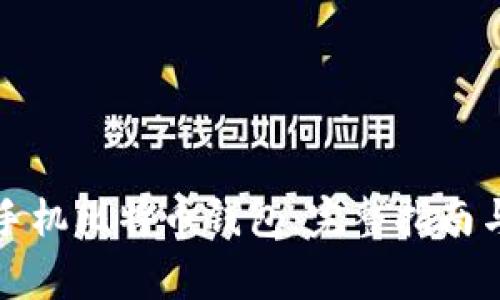 如何注册手机比特币钱包：完整指南与注意事项