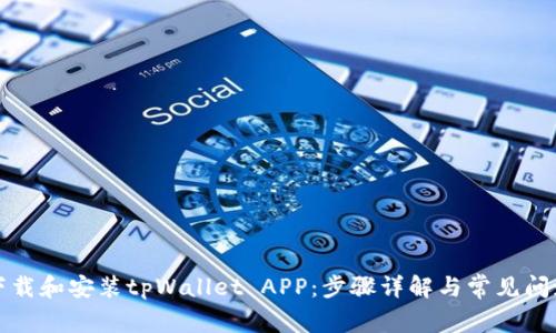 如何下载和安装tpWallet APP：步骤详解与常见问题解析