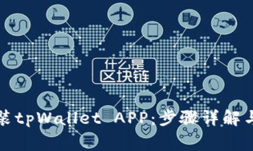如何下载和安装tpWallet APP：步骤详解与常见问题解析