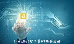 tpWallet矿工费HT购买攻略