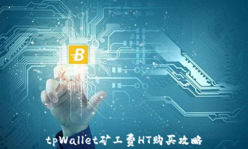 
tpWallet矿工费HT购买攻略