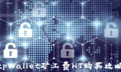 
tpWallet矿工费HT购买攻略