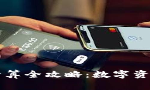 区块链钱包利润计算全攻略：数字资产管理的最佳实践