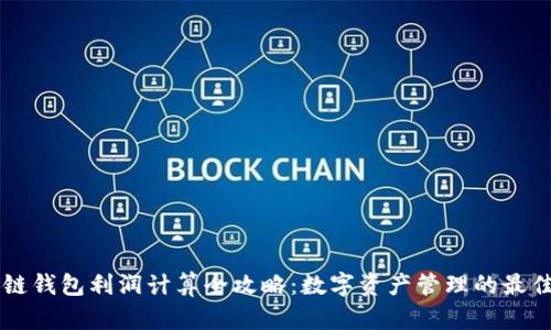 区块链钱包利润计算全攻略：数字资产管理的最佳实践