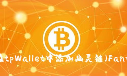 如何在tpWallet中添加幽灵链（Fantom）？