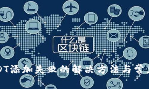TP钱包USDT添加失败的解决方法与常见问题分析