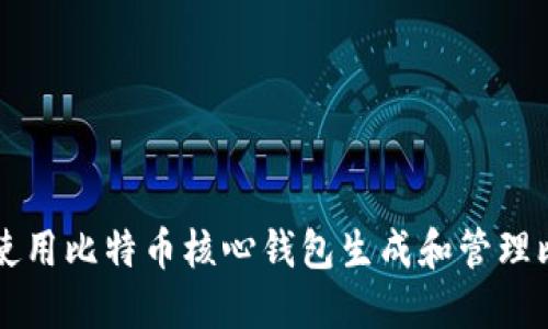 如何使用比特币核心钱包生成和管理比特币
