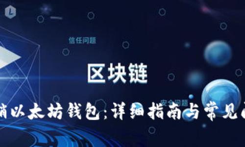 如何撤销以太坊钱包：详细指南与常见问题解答