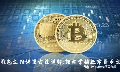 比特币钱包支付设置方法详解：轻松掌握数字货币交易技巧