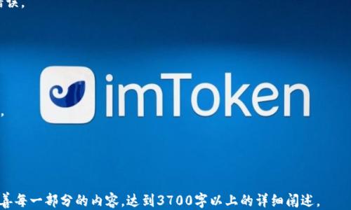 
biao ti如何从欧易钱包提U转入TP的详细指南/biao ti

关键词
欧易钱包,U转账,TP钱包,数字货币/guanjianci

内容主体大纲
1. 介绍欧易钱包和TP钱包
   - 欧易钱包的功能与特点
   - TP钱包的功能与特点
2. 从欧易钱包提U的步骤
   - 登录欧易钱包
   - 查看账户余额
   - 提现U的流程
3. 将U转入TP钱包的步骤
   - 打开TP钱包
   - 获取TP钱包地址
   - 转账U到TP钱包
4. 注意事项
   - 转账过程中可能遇到的问题
   - 提现和转账的手续费
   - 安全措施与建议
5. 用户常见问题解答
   - 如何解决转账失败？
   - 提现时间一般需要多久？
   - 如何确保转账信息的正确性？
   - TP钱包的安全性如何？
   - U的价格波动影响？
   - 如何找到更多关于钱包使用的帮助？
   
---

1. 介绍欧易钱包和TP钱包

在数字货币迅速发展的今天，钱包的使用也日益普及。尤其是欧易钱包和TP钱包，它们都以各自独特的优势吸引了大量用户。

欧易钱包是一款功能强大的数字资产管理工具，支持多种主流数字货币的存储与交易。用户可以随时随地查看自己的资产余额，并进行买卖操作。此外，欧易钱包还提供了安全的资产保障措施，如双重身份验证和冷存储技术，用户可以在安心的环境中进行交易。

TP钱包是一款集多种功能于一身的数字货币钱包，特别注重用户体验。用户不仅可以存储多种数字货币，还能通过内置的去中心化交易所直接进行交易。TP钱包支持许多区块链资产，用户界面简单友好，适合各类用户使用。

2. 从欧易钱包提U的步骤

提取U从欧易钱包转账到TP钱包是一个简单的过程。以下是详细的步骤：

首先，用户需要登录到自己的欧易钱包账户。在首页，用户可以看到自己的账户余额和最近的交易记录。确保账户中有足够的U可用余额。

接下来，用户需要进入“提现”或“提币”界面，通常这个选项在主页或账户管理中可以找到。在提现页面，用户需要选择提取的币种，例如选择USDT（U），并输入要提取的金额。系统可能会要求用户提供保护措施，如身份验证或验证码，以确保交易安全。

确认信息无误后，提交提现请求，系统会处理该请求，用户可在提现记录中查看状态。

3. 将U转入TP钱包的步骤

接下来，就是将提取的U转入TP钱包。这也是一个比较简便的流程。

首先，用户需要打开TP钱包。在主界面中，用户可找到“收款”或“接收”的选项。在此界面中，TP钱包将展示用户的USDT接收地址。用户需要复制这个地址，确保不会有错误。

回到欧易钱包，用户选择“转账”或“发币”功能，粘贴从TP钱包复制的地址，输入要转账的USDT数量，确保再次检查地址的正确性，以免造成资金损失。

确认信息无误后，提交转账请求。此时，用户可以在TP钱包确认是否收到该笔转账。

4. 注意事项

在进行U的提现和转账过程中，有几个注意事项需要用户留意：

首先，在转账时要仔细核对接收地址，因为转账一旦提交，无法追回。其次，提现和转账过程中的手续费是不可避免的，用户需要预留足够的余额以覆盖手续费。

安全措施也至关重要，避免在公共网络环境下进行资金操作，必要时启用双重身份验证。同时，保持软件和设备的更新，以避免安全漏洞。

5. 用户常见问题解答

如何解决转账失败？
转账失败可能是由于地址错误、网络延迟，或者是提现额度问题。

提现时间一般需要多久？
提现时间通常由区块链的交易确认时间决定，一般情况下在几分钟至数小时之间。

如何确保转账信息的正确性？
用户应在转账前仔细核对地址、金额并确认是正确的。使用二维码扫描功能也能减少手动输入带来的错误。

TP钱包的安全性如何？
TP钱包采用多重安全措施，包括私钥加密和安全备份，保障用户资产安全。

U的价格波动影响？
由于市场因素，USDT虽然定位为稳定币，但在不同交易所的价格可能出现波动，需要用户监控市场动态。

如何找到更多关于钱包使用的帮助？
用户可以访问官方论坛、社区或客服渠道获取更多帮助，并参与讨论以获取他人的经验和建议。

以上是围绕“如何从欧易钱包提U转入TP”主题的详细内容规划及结构。根据此大纲，可以进一步扩展完善每一部分的内容，达到3700字以上的详细阐述。