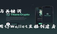 ### 与关键词如何使用tpW