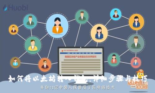 如何将以太坊转入钱包：详细步骤与技巧